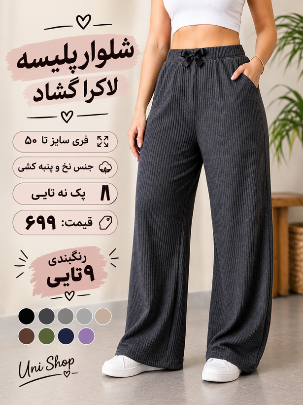 شلوار پلیسه لاکرا گشاد مناسب تا سایز 50